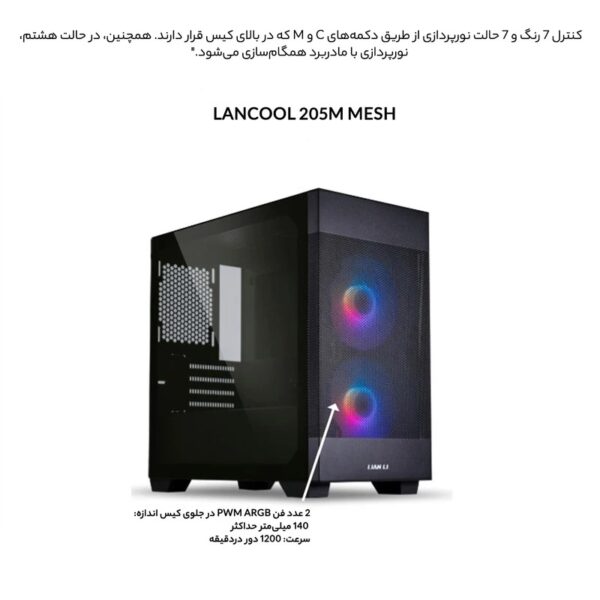 کیس کامپیوتر لیان لی مدل LANCOOL 205 Mesh