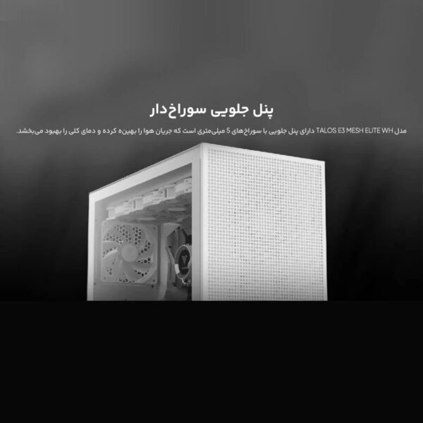 کیس گیم دیاس TALOS E3 MESH WH